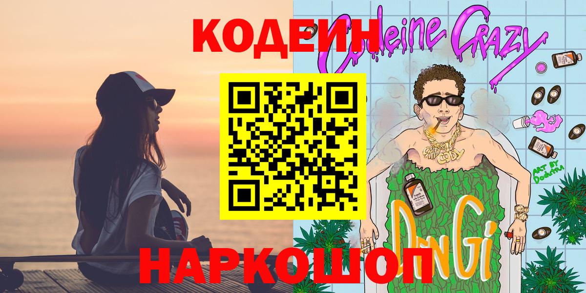 Кировск  Codein напиток Lean (лин)  Вход с VPN 